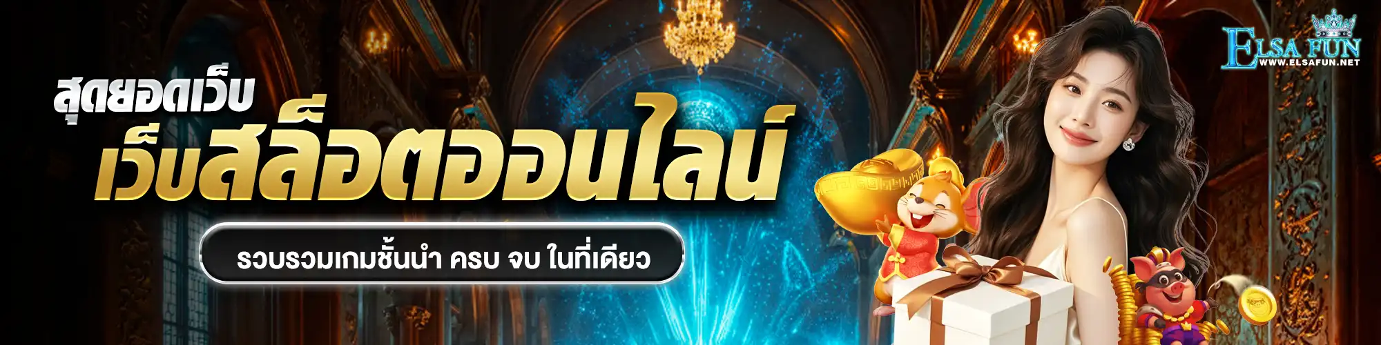แบนเนอร์ elsafun