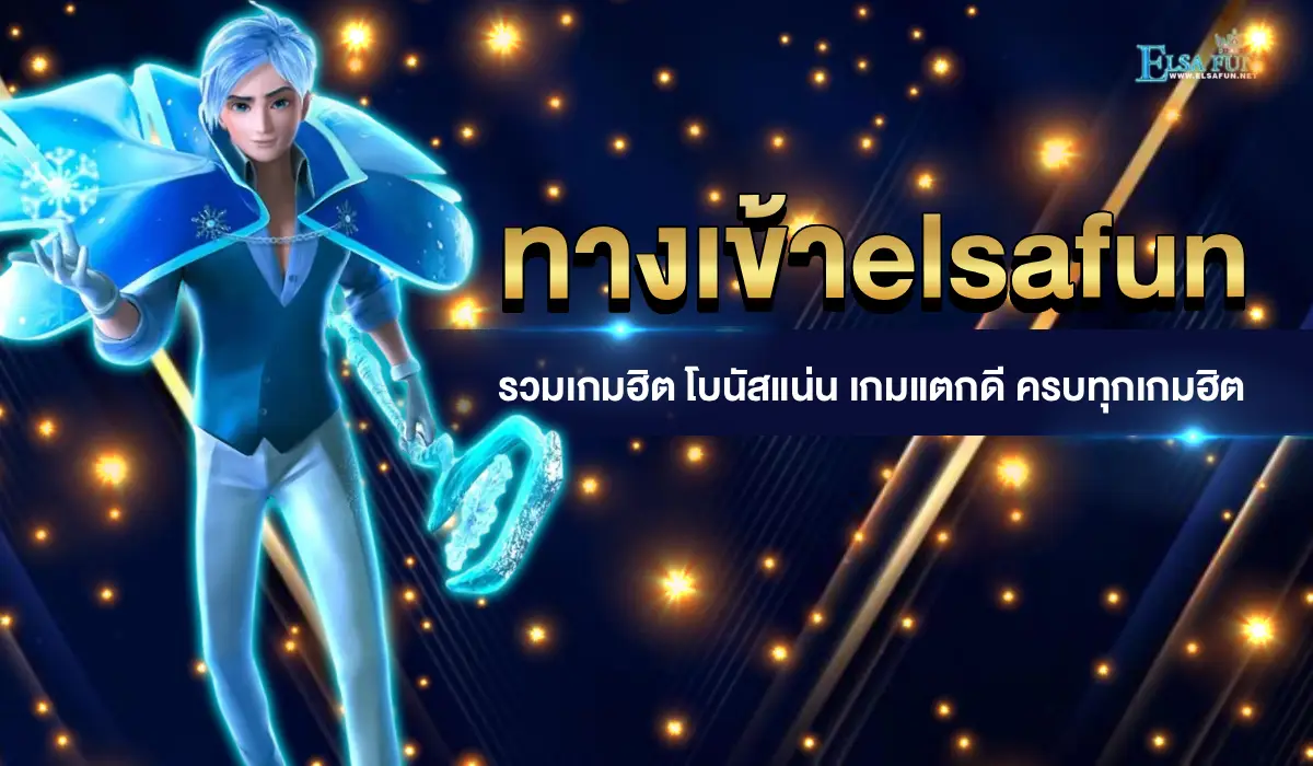 ทางเข้าelsafun