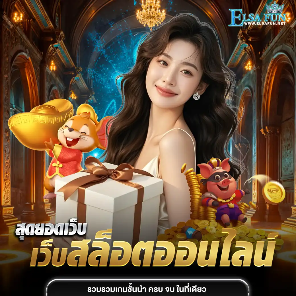 elsafun เว็บตรง