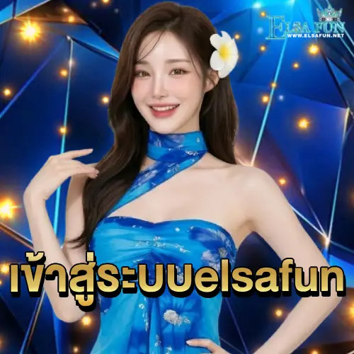 เข้าสู่ระบบ elsafun