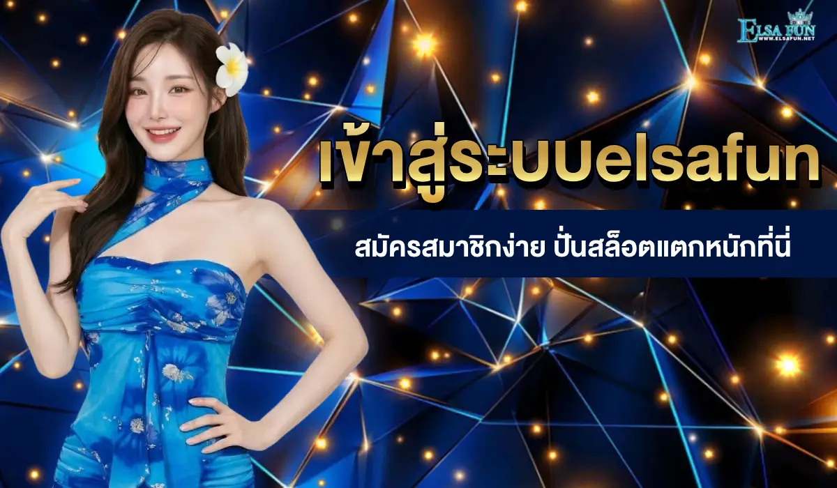 เข้าสู่ระบบelsafun