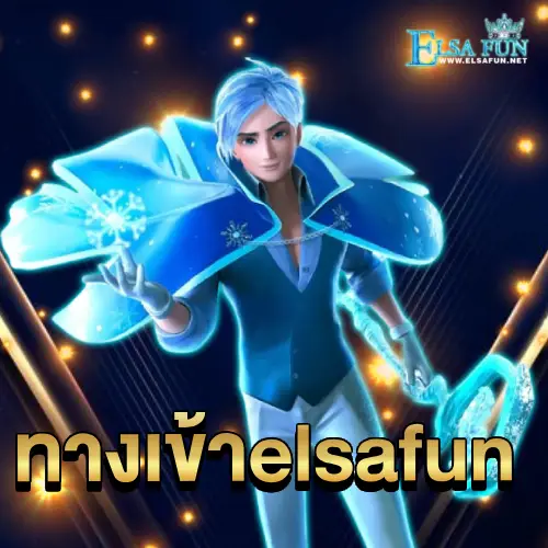 ทางเข้า elsafun