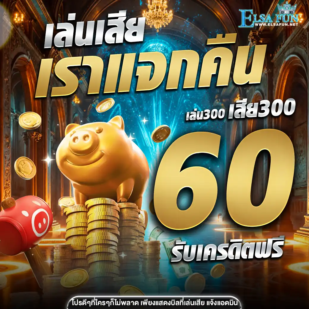 โปรโมชั่น elsafun