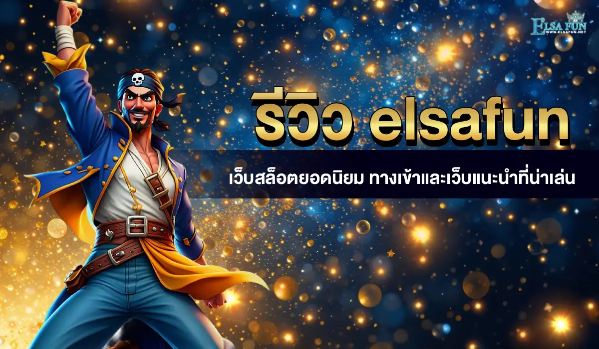 รีวิว elsafun